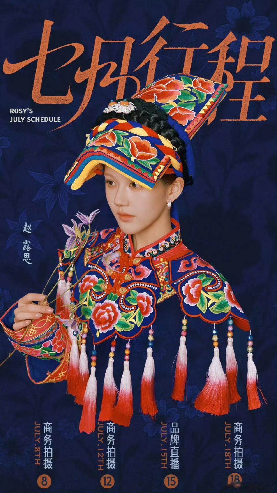 赵露思7月行程图，好多商务阿！！！ 期待赵露思许我耀眼！！许我耀眼 ​​​