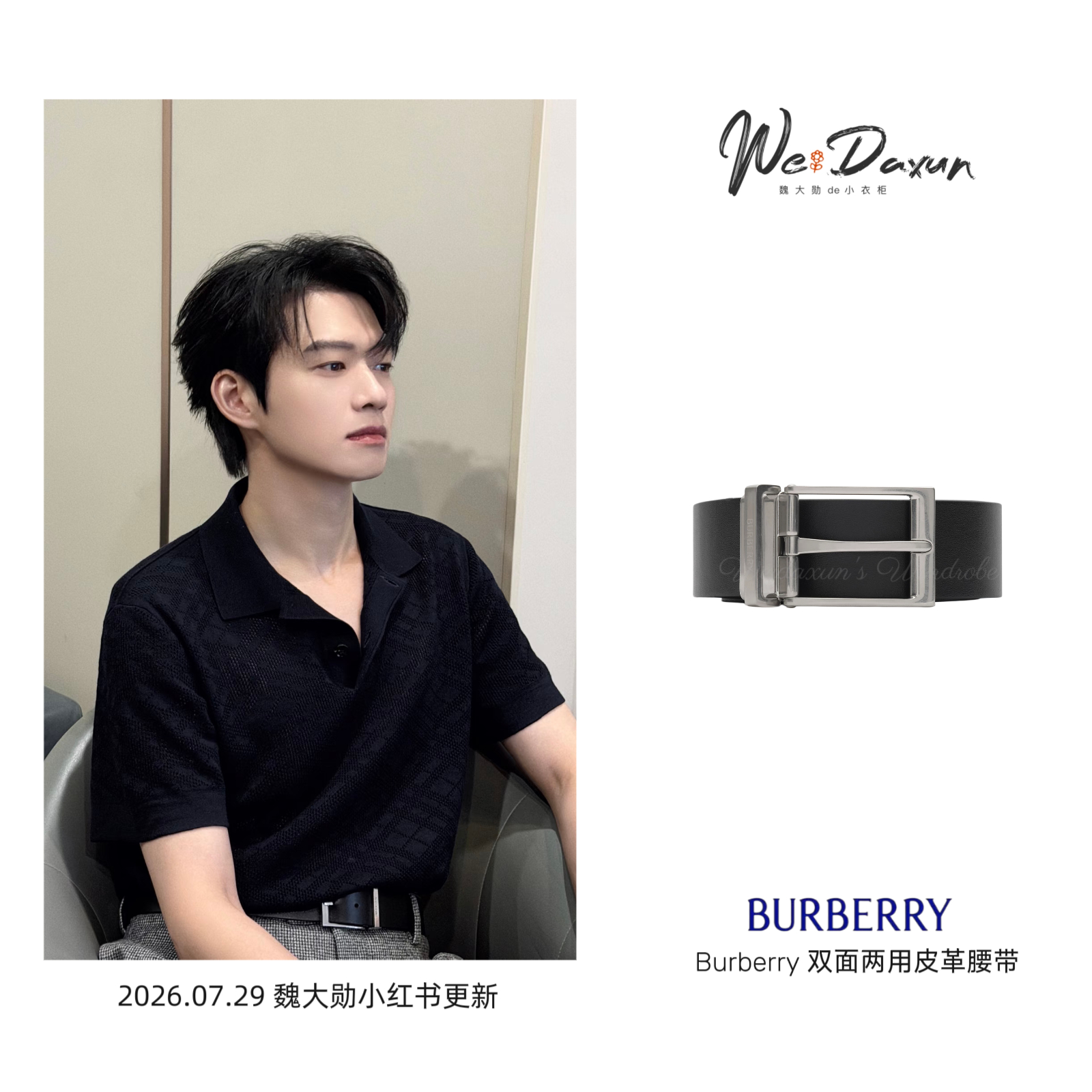魏大勋 📷魏大勋同款 20260729 魏大勋小红书更新上衣：Burberry