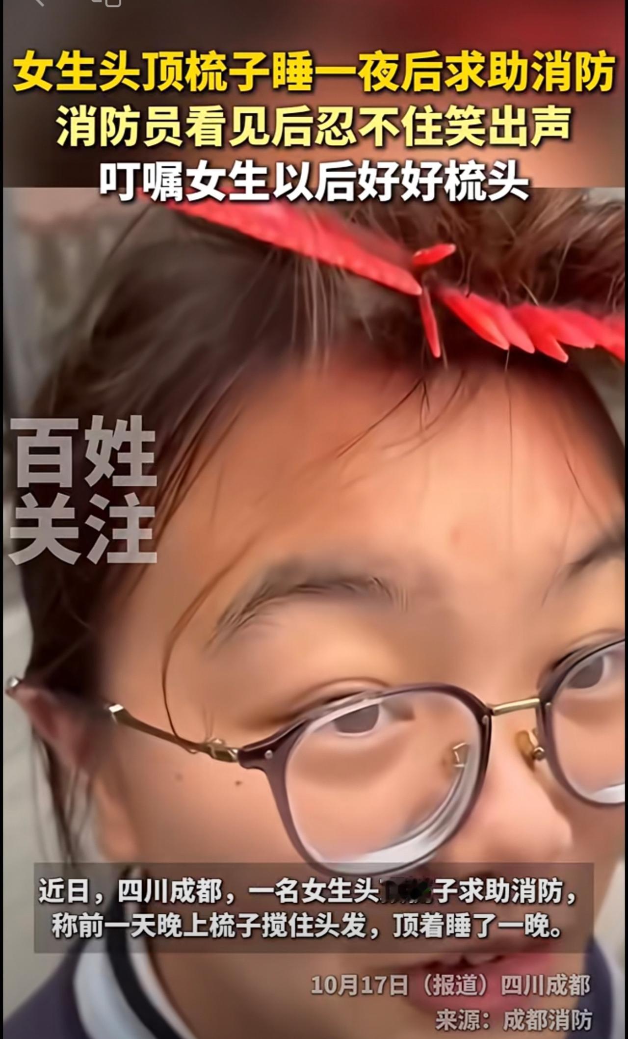 女生头顶梳子睡一夜后求助消防，消防员看见后忍不住笑出声[呲牙]