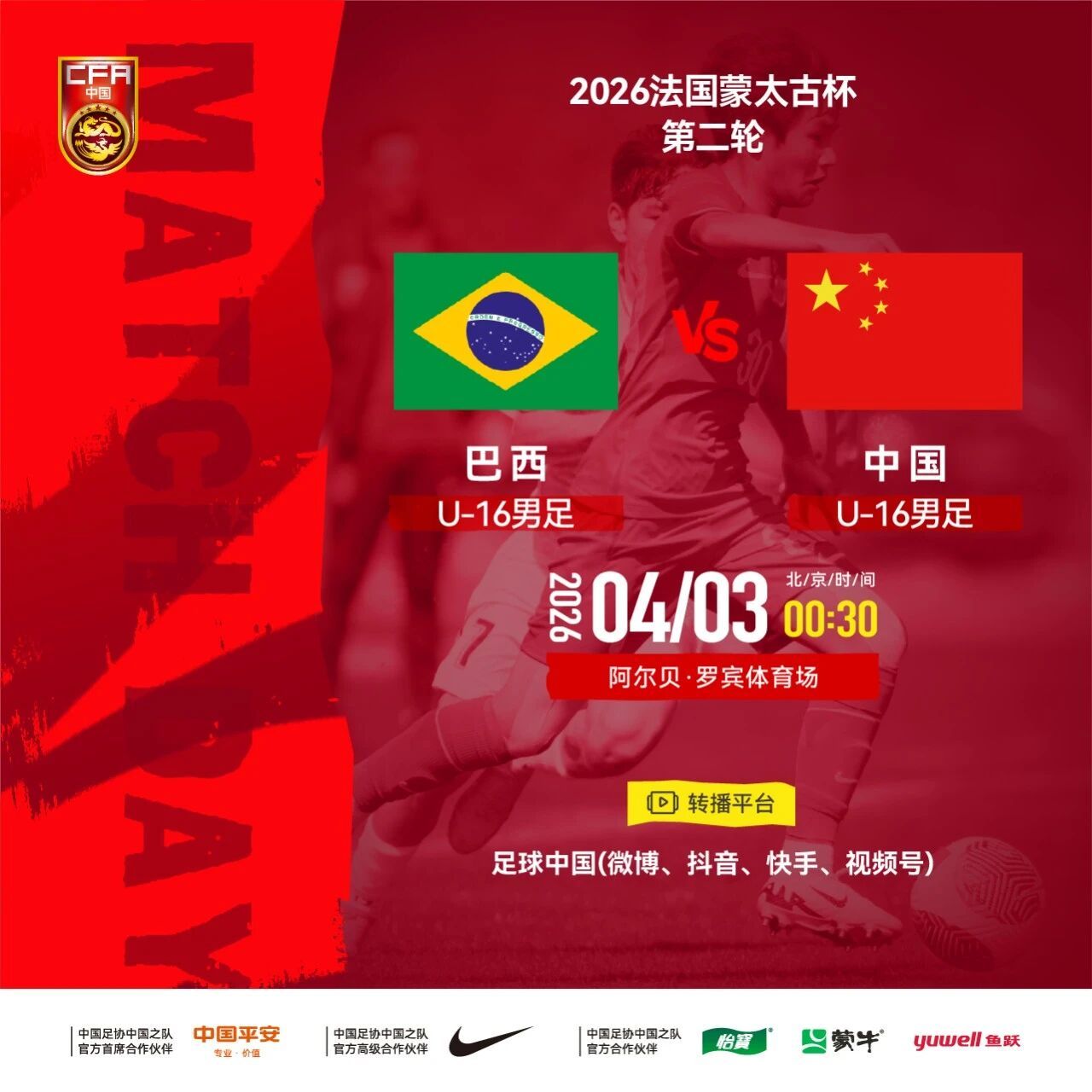 北京时间2026年4月3日00:30，中国U-16男足将在第二轮迎战巴西U-16