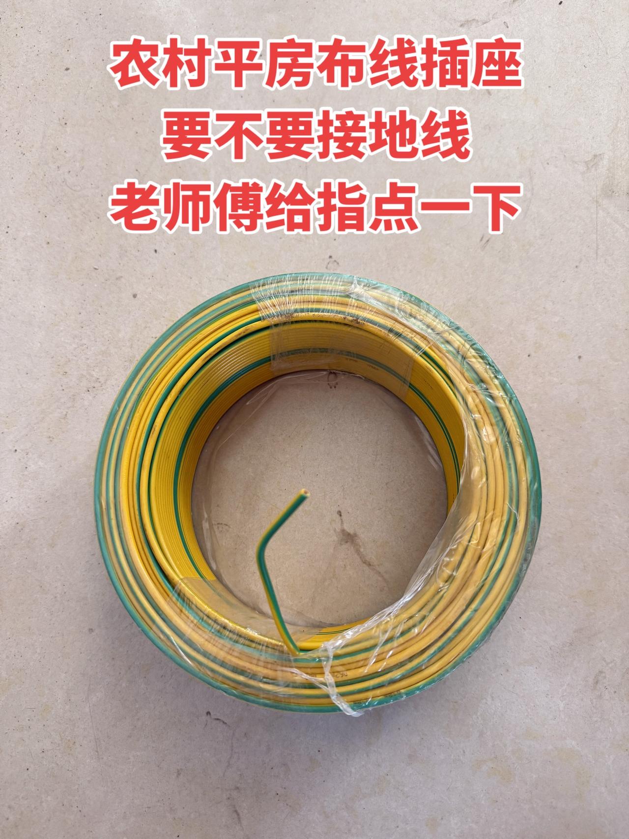 农村平房正在布线，纠结插座到底要不要接地线，有没有懂行的老师傅给指点一下呀 电工