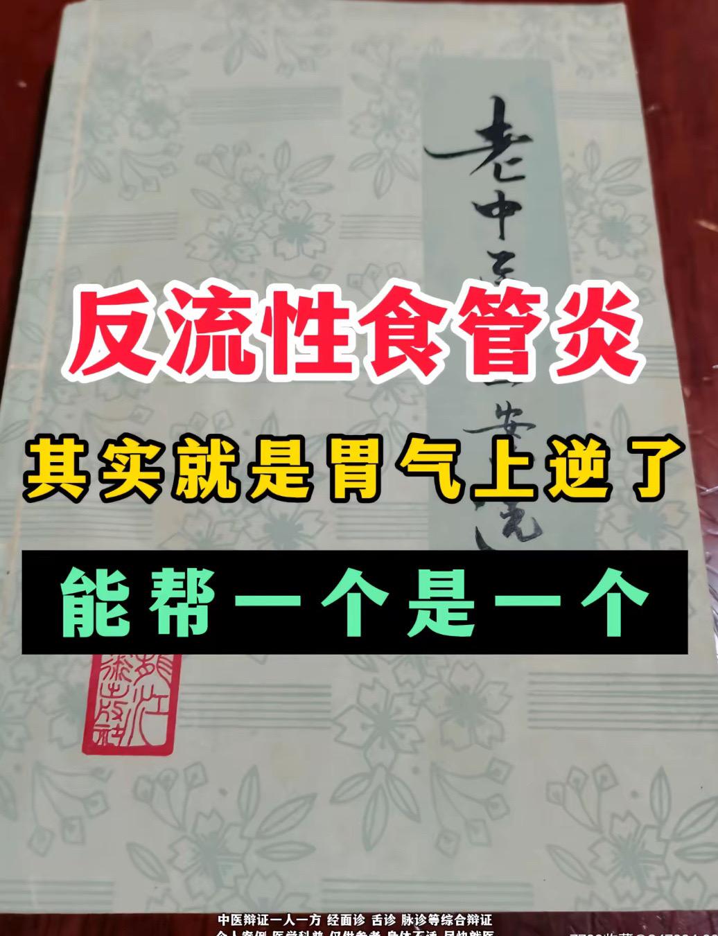 反流性食管炎，其实就是胃气上逆了，不说废话教你怎 么治。反流性食管炎是...