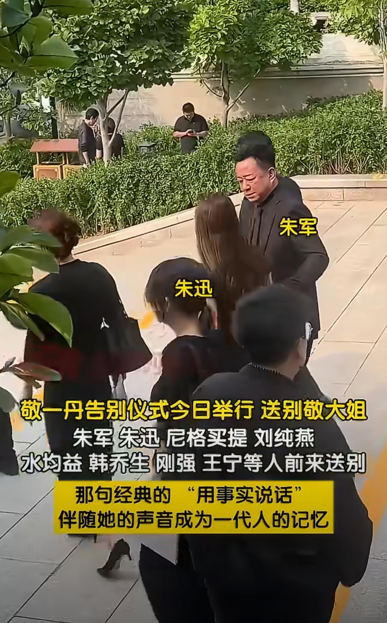 敬一丹老师的告别仪式现场。
 
北京东礼堂前站满了人，朱军、朱迅、尼格买提、水均