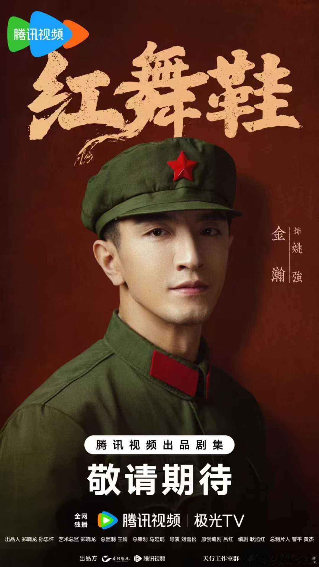 金瀚  饰 姚强✖️红舞鞋    时代轮转🕹️命运交叠   杀青大吉🐧敬请期