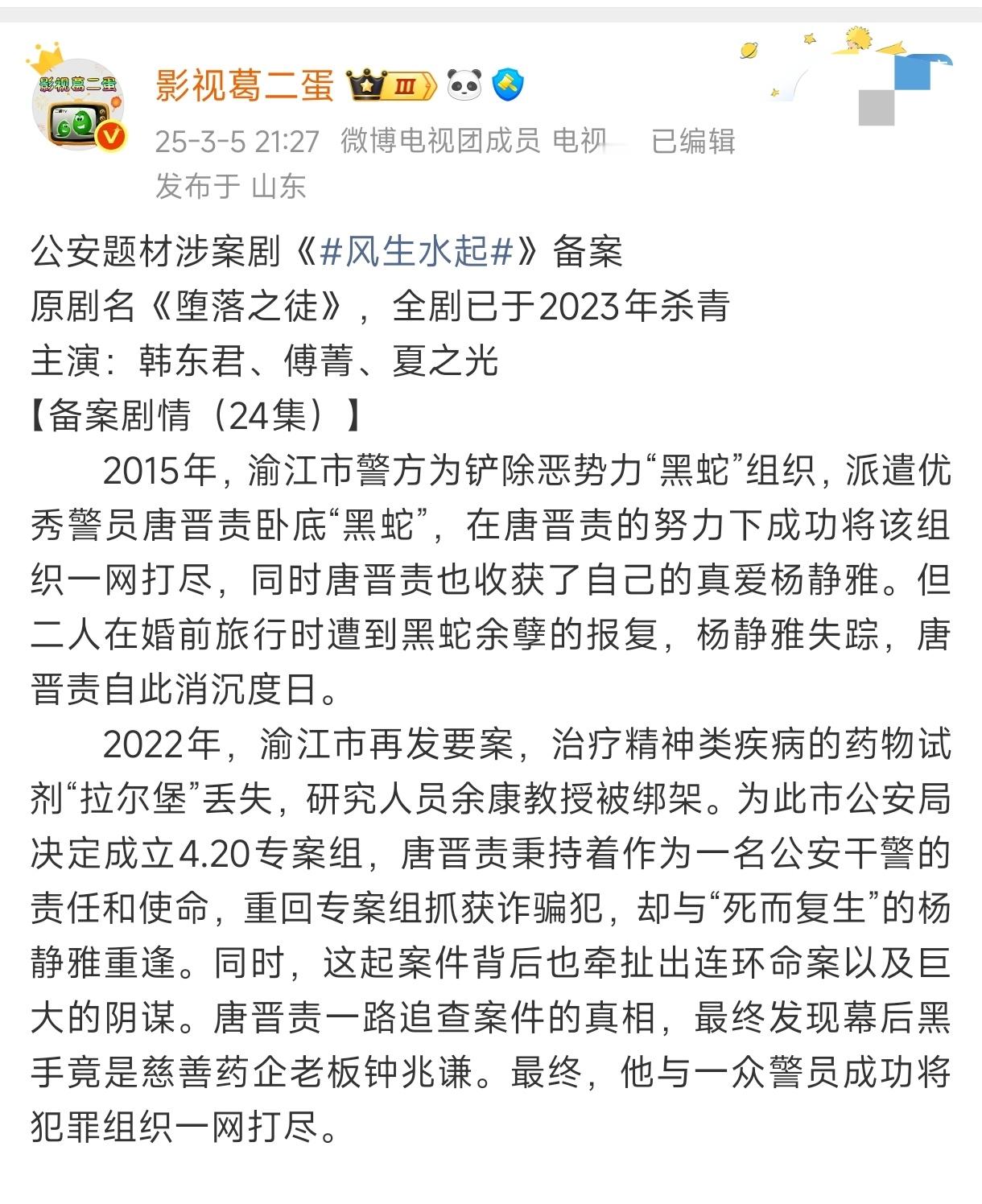 拍摄于2023年，公安题材涉案剧《风生水起》近日过审下证，共24集！该剧至今还未