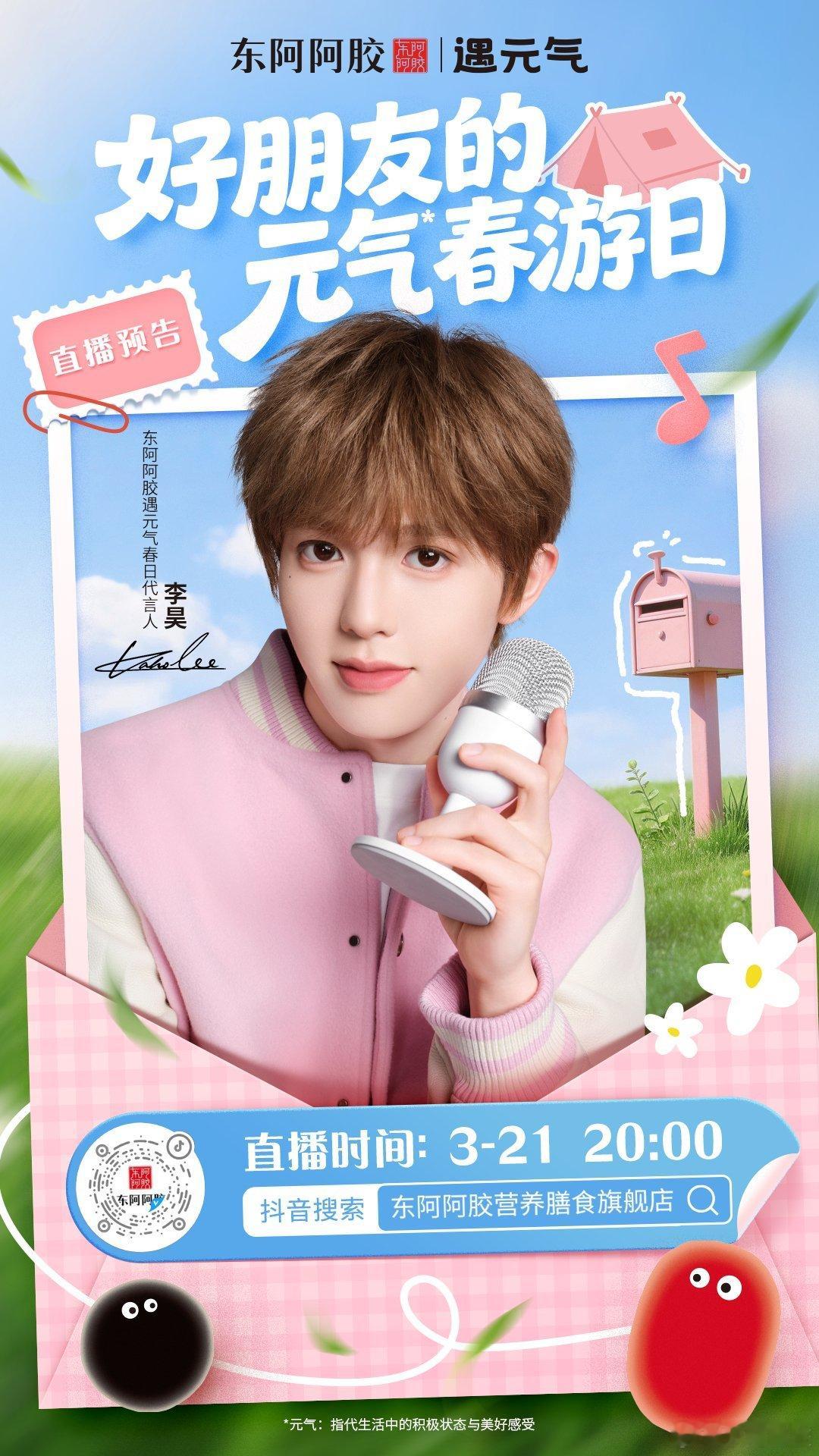 十个勤天东阿阿胶遇元气春日代言人李昊直播预告——3.21 晚上20:00 李昊x