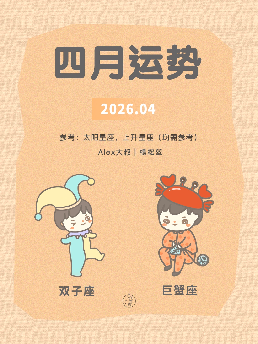 四月月运|双子座&巨蟹座