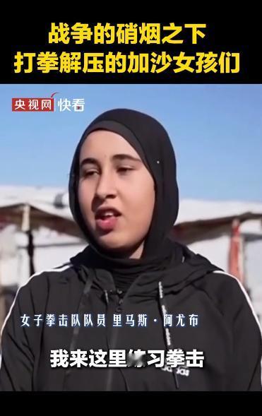 喀布尔帐篷下的拳头：阿富汗女孩藏在罩袍里的倔强。

5月18日的一条视频，让我们