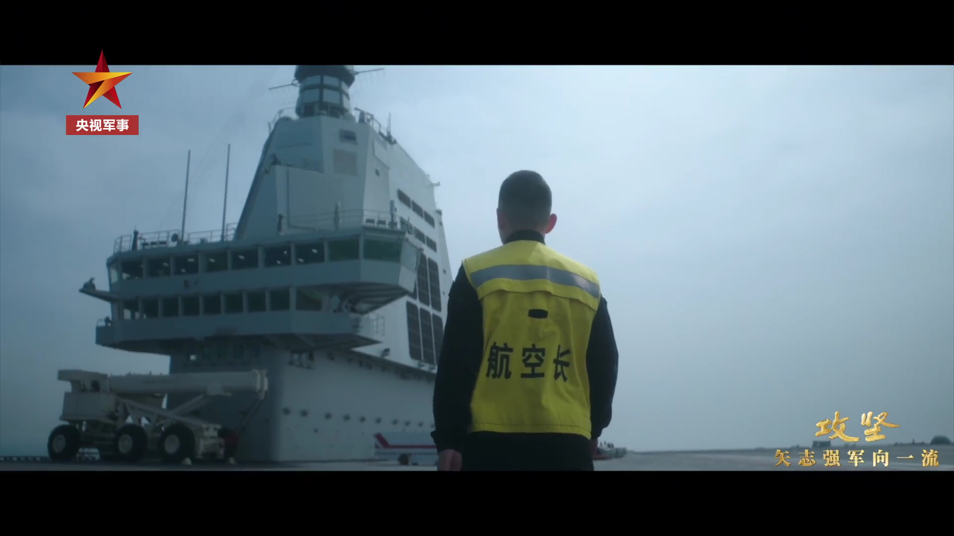 歼-15T原型机新画面正经点的弹射镜头，等吧就[无聊] 烽火问鼎计划福建舰入列进