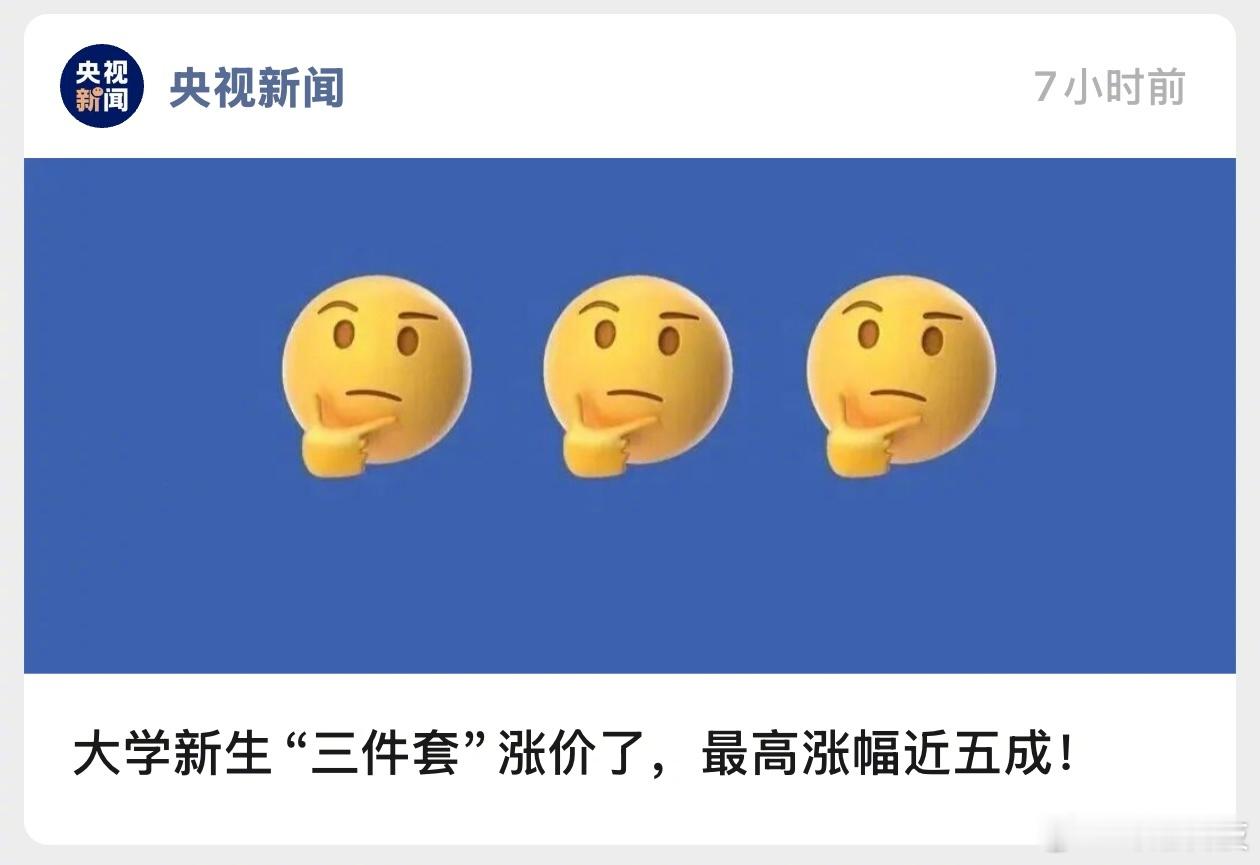 大学新生“三件套”（手机、笔记本电脑、平板）涨价涨疯了。