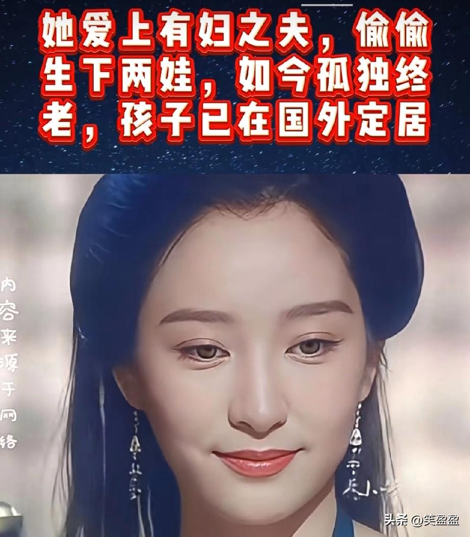 她爱上有妇之夫，偷偷生下两娃，如今孤独终老，孩子已在国外定居，你知道她是谁吗？