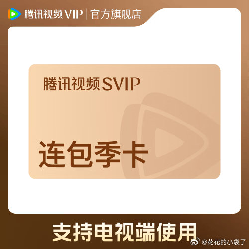 腾讯视频会员 vip连续包年，178 【首年优惠】腾讯视频VIP会员连续包年 到