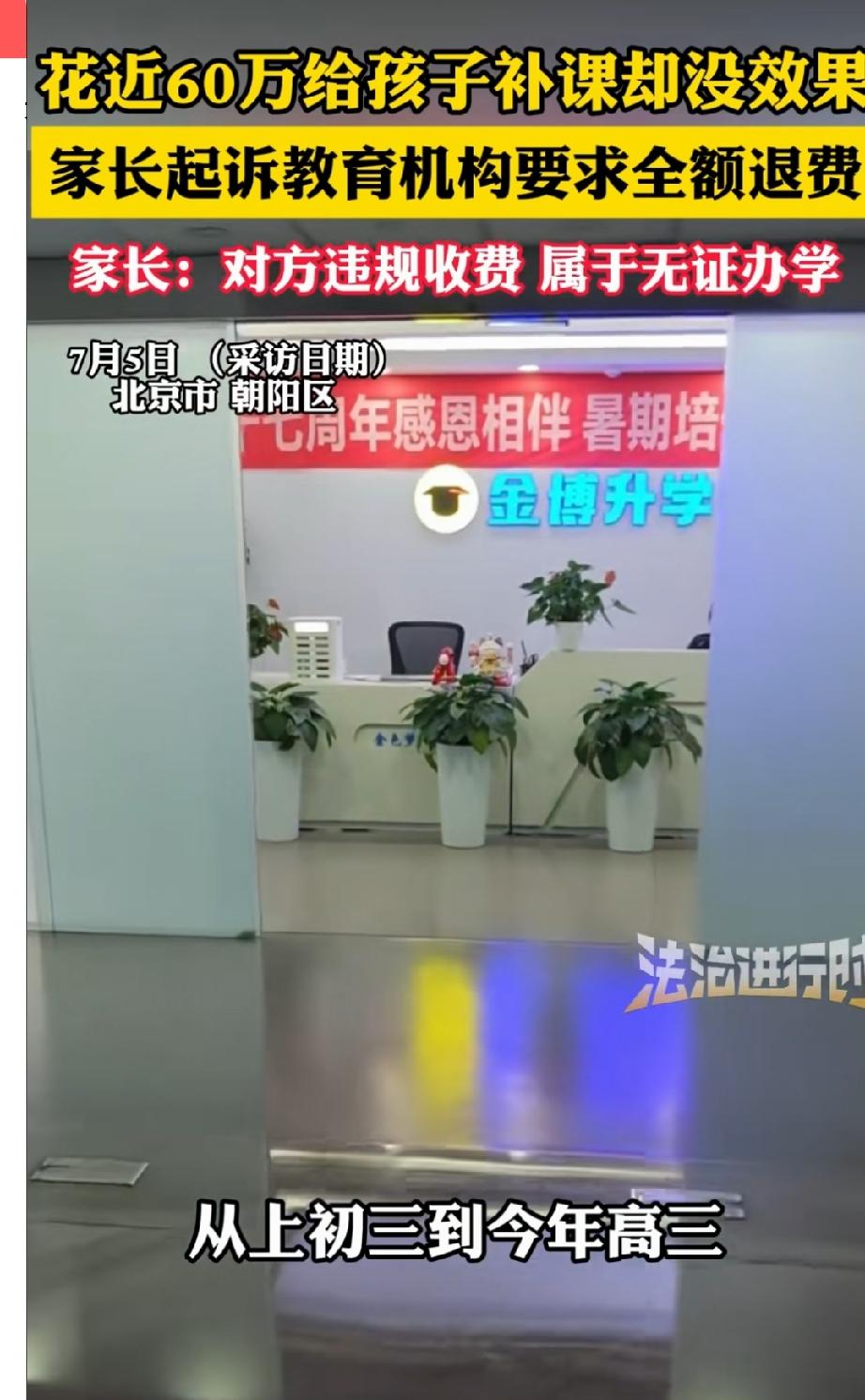 花60万给孩子补课没效果！爸爸一怒之下，起诉到法院要求退费，声称对方没有办学资格