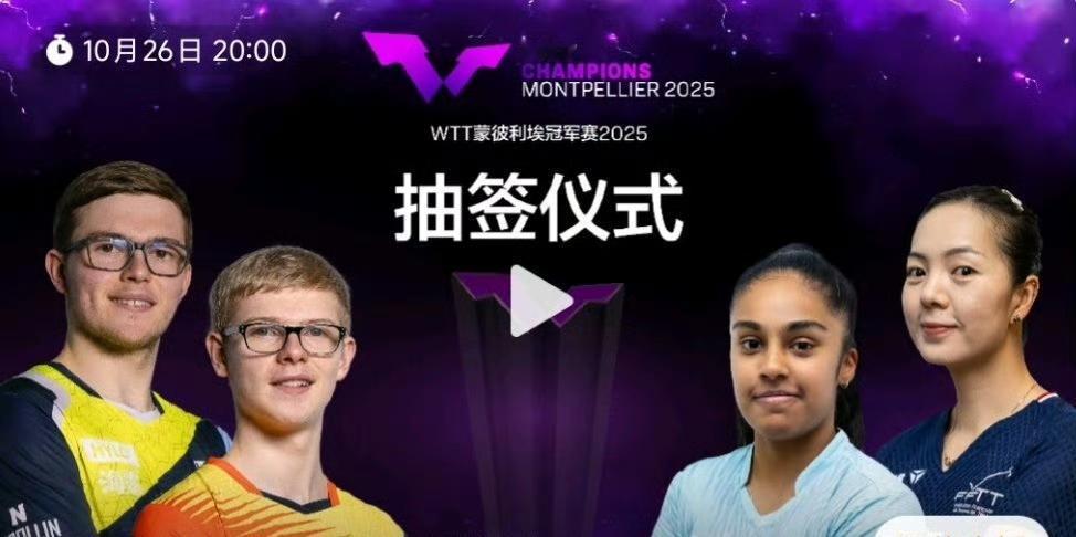 热闹来了[笑哭]！
2025WTT冠军赛蒙彼利埃站抽签时间确定！
2025WTT
