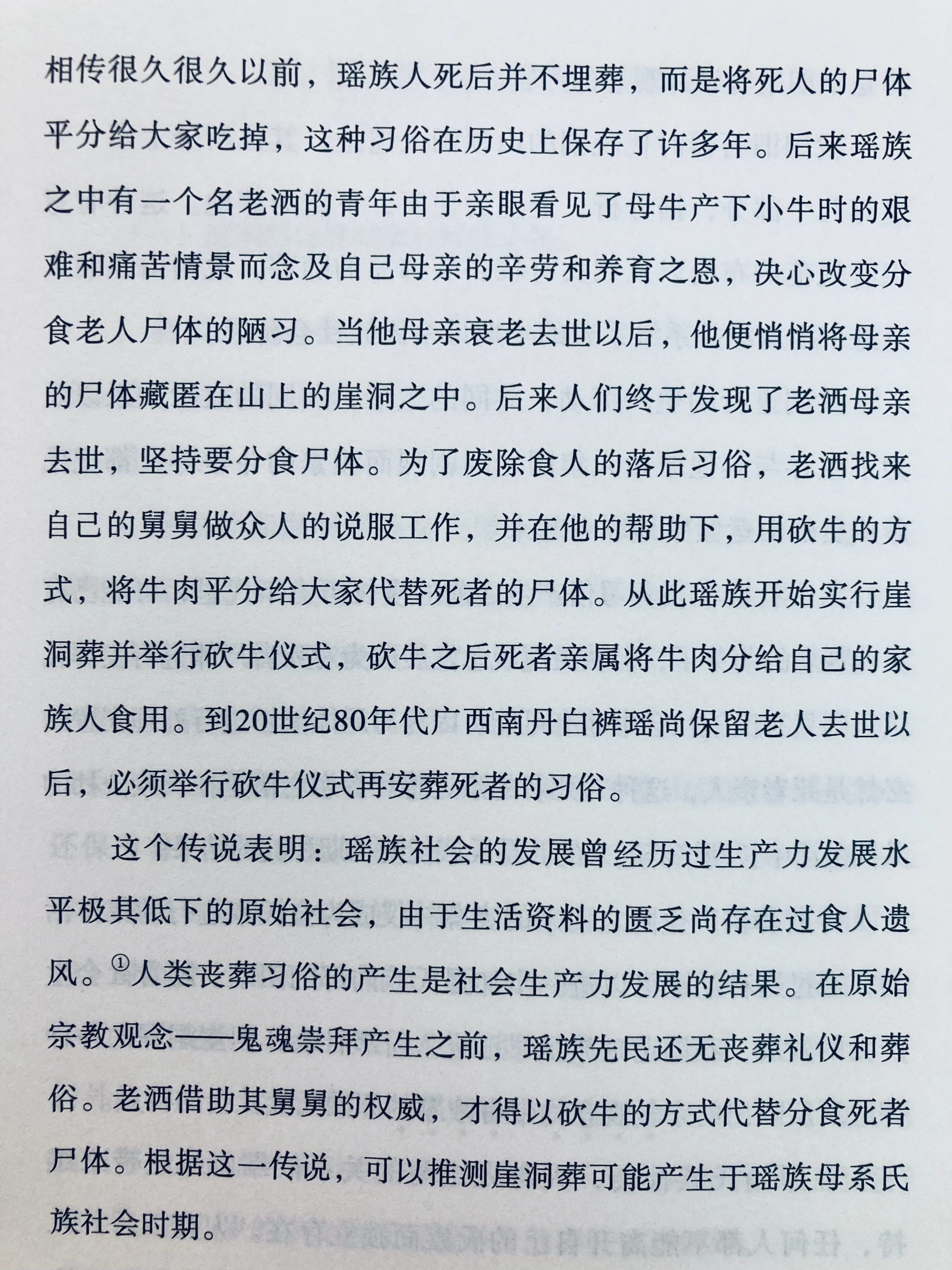 埴轮书话[超话] 白裤瑶、崖洞葬与椎牛宴（陈明芳《中国悬棺葬》） ​​​