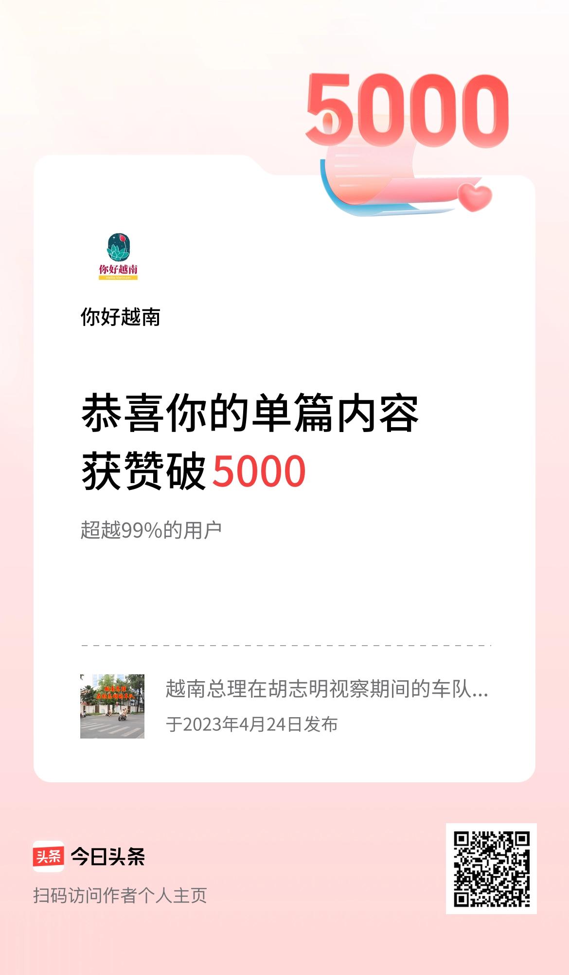 单篇内容获赞量破5000啦！