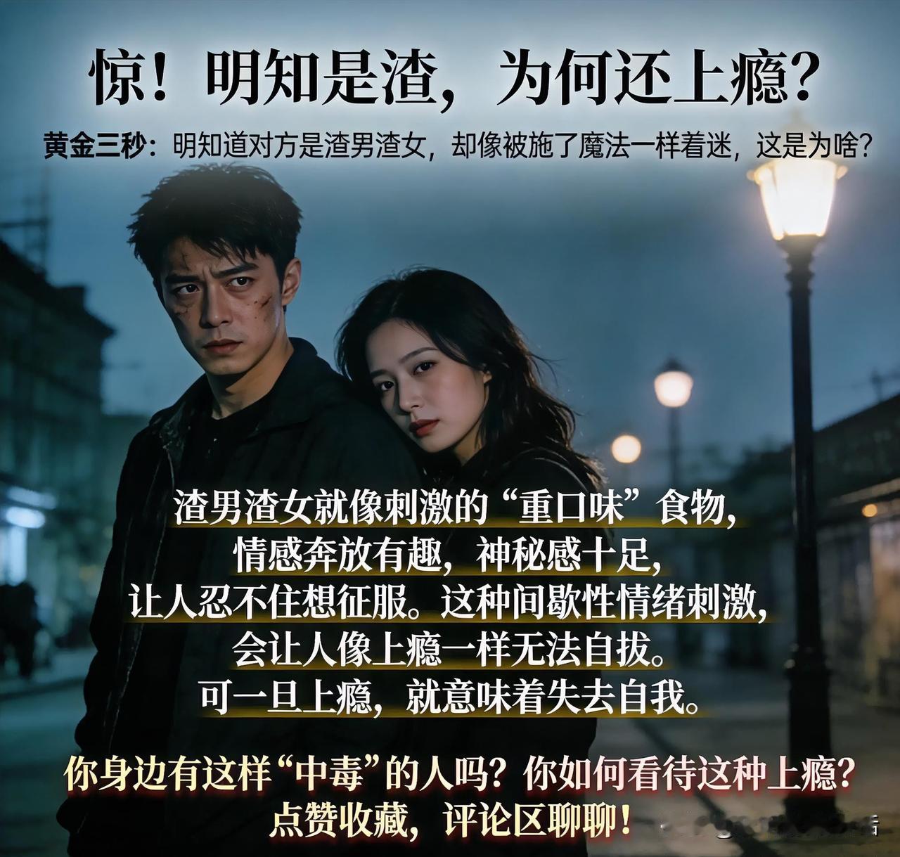 惊！明知是渣，为何还上瘾？

       明知道对方是渣男渣女，却像被施了魔法