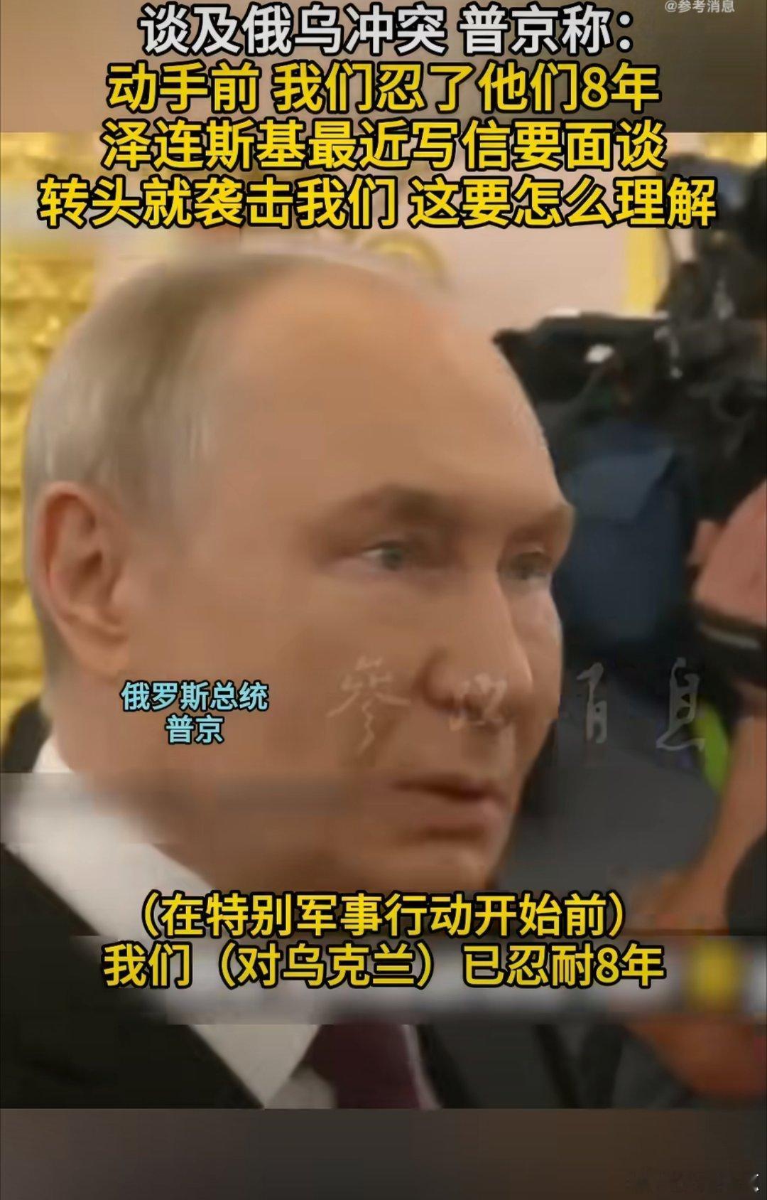 普京：我们忍了八年！普京近日再度谈及俄乌冲突，坦言俄方在开战前足足忍耐了八年。泽