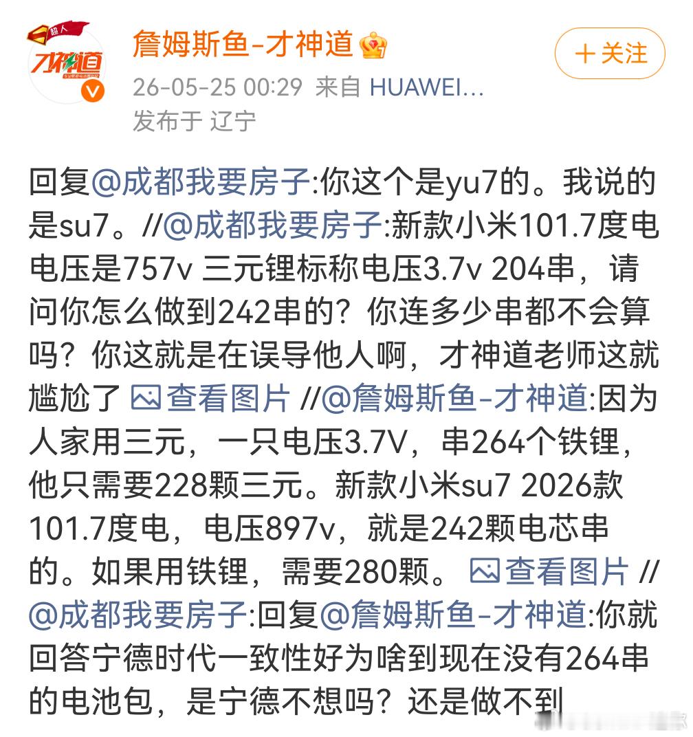 才神道贻笑大方了“小米SU7 电压897V，是242颗电芯串的”他咋算的呢？89