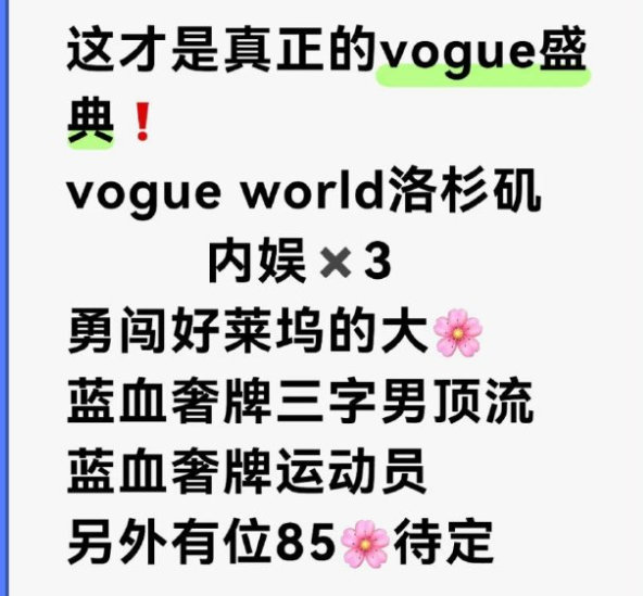 VOGUE这说的谁，窝瓜真正的盛典Vogue world 洛杉矶内娱x3勇闯好莱