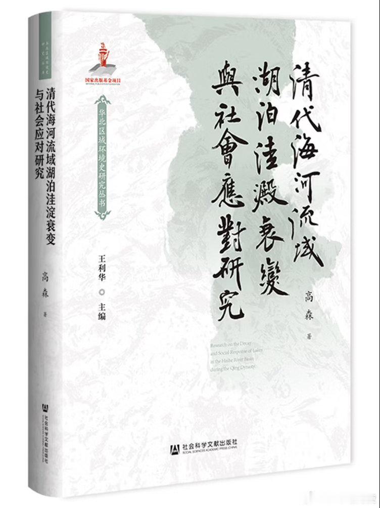 新书推送 《清代海河流域湖泊洼淀衰变与社会应对研究》作者: 高 森出版社: 社会