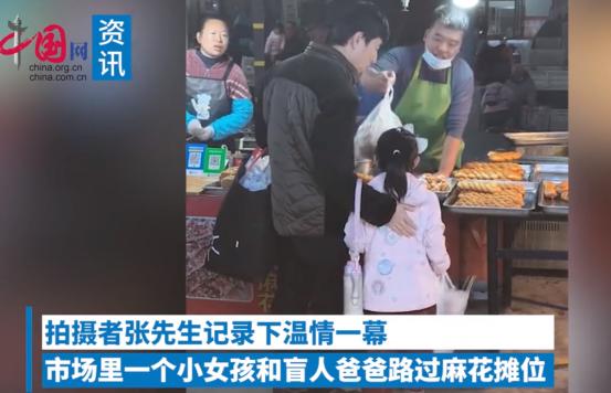山东烟台，一小女孩想吃麻花，盲人爸爸有点犹豫要不要买，摊主发现后，主动免费送他们