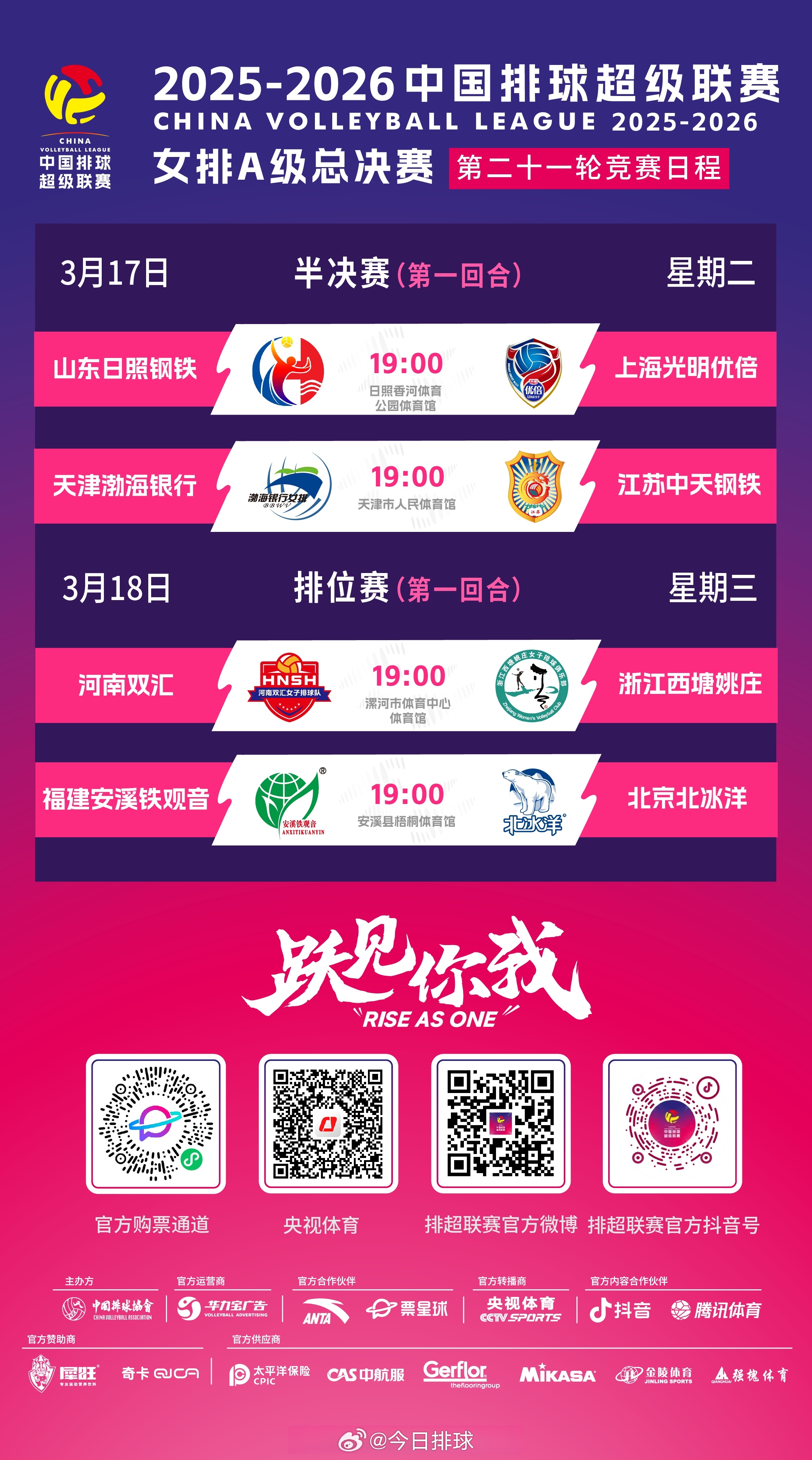 2025-2026中国女排超级联赛 A级总决赛本周二起展开，半决赛和5~8名排位