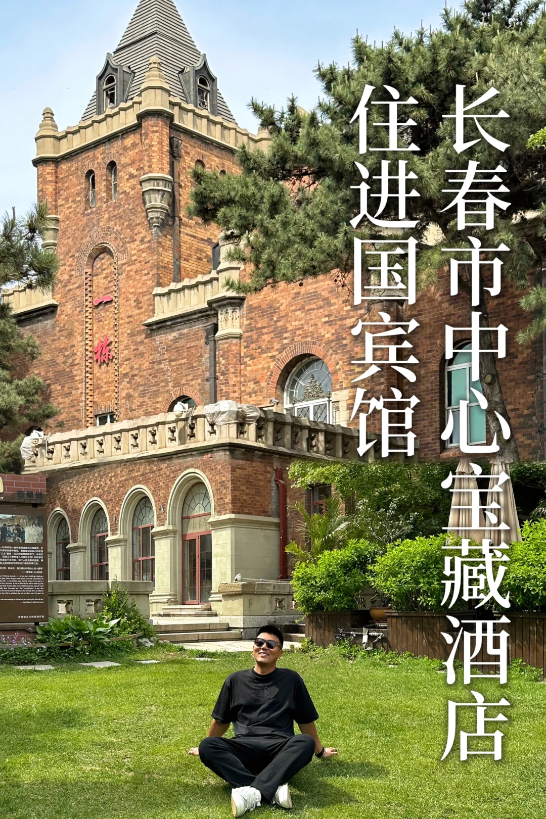 住进国宾馆｜长春史上蕞豪华官邸楼酒店