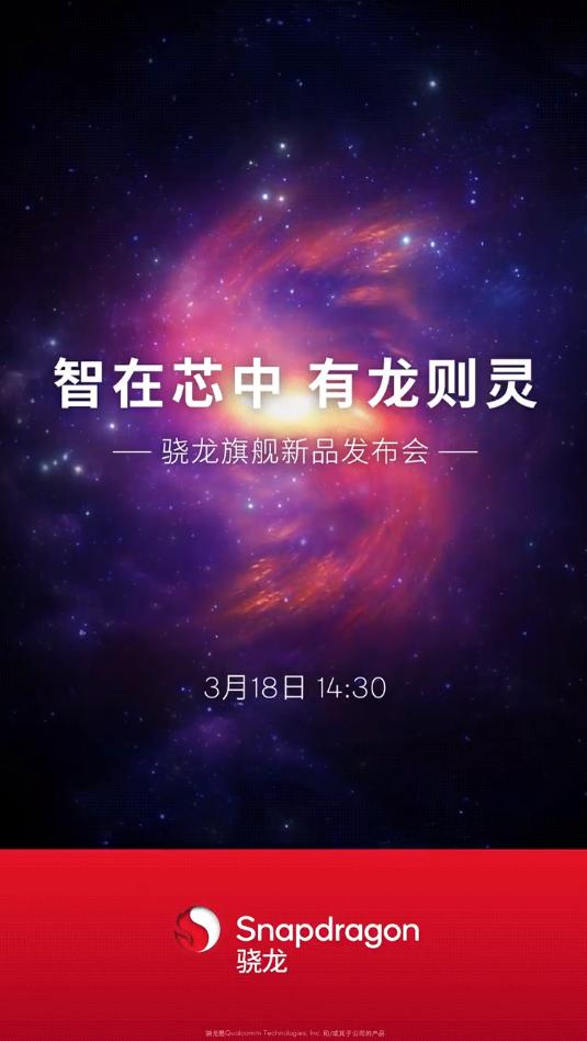 【高通骁龙旗舰新品发布会定档】今天，高通官方宣布，骁龙旗舰新品发布会将在3月18