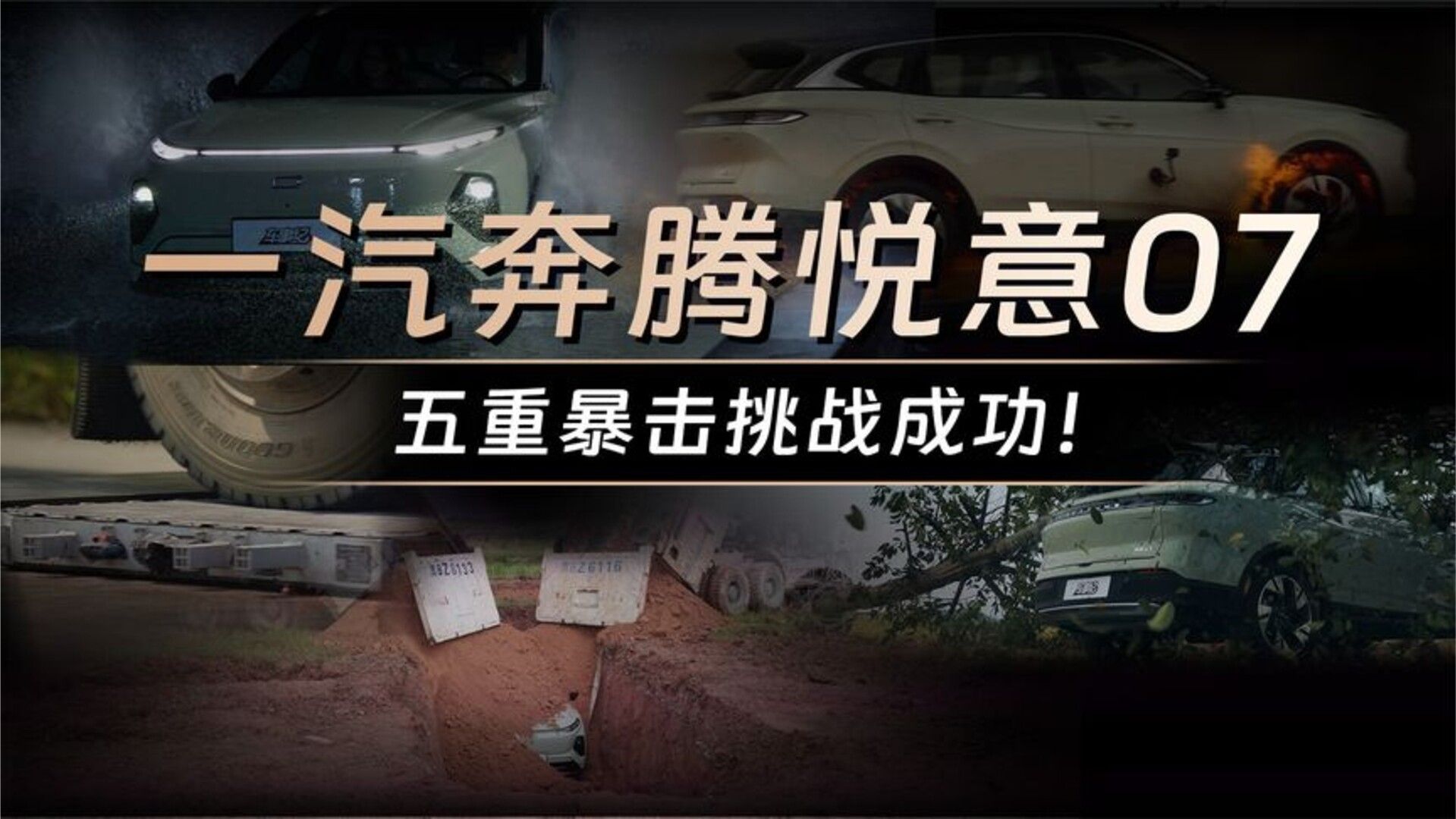 一汽奔腾悦意07，五重暴击挑战成功！