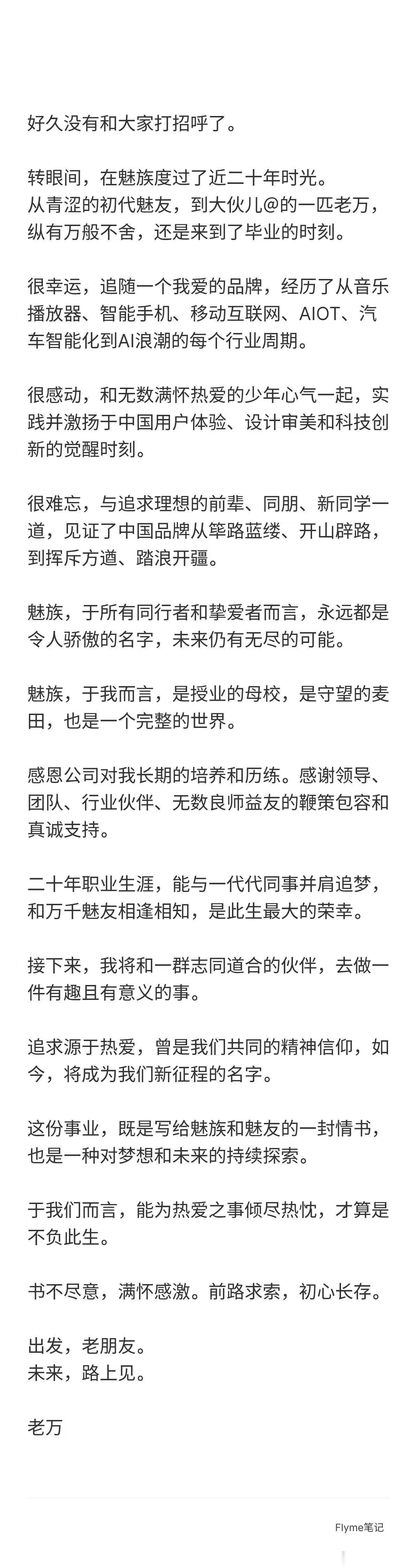 魅族CMO万志强官宣离职 魅族确实彻底没了，刚刷到魅族的CMO 老万在朋友圈的官