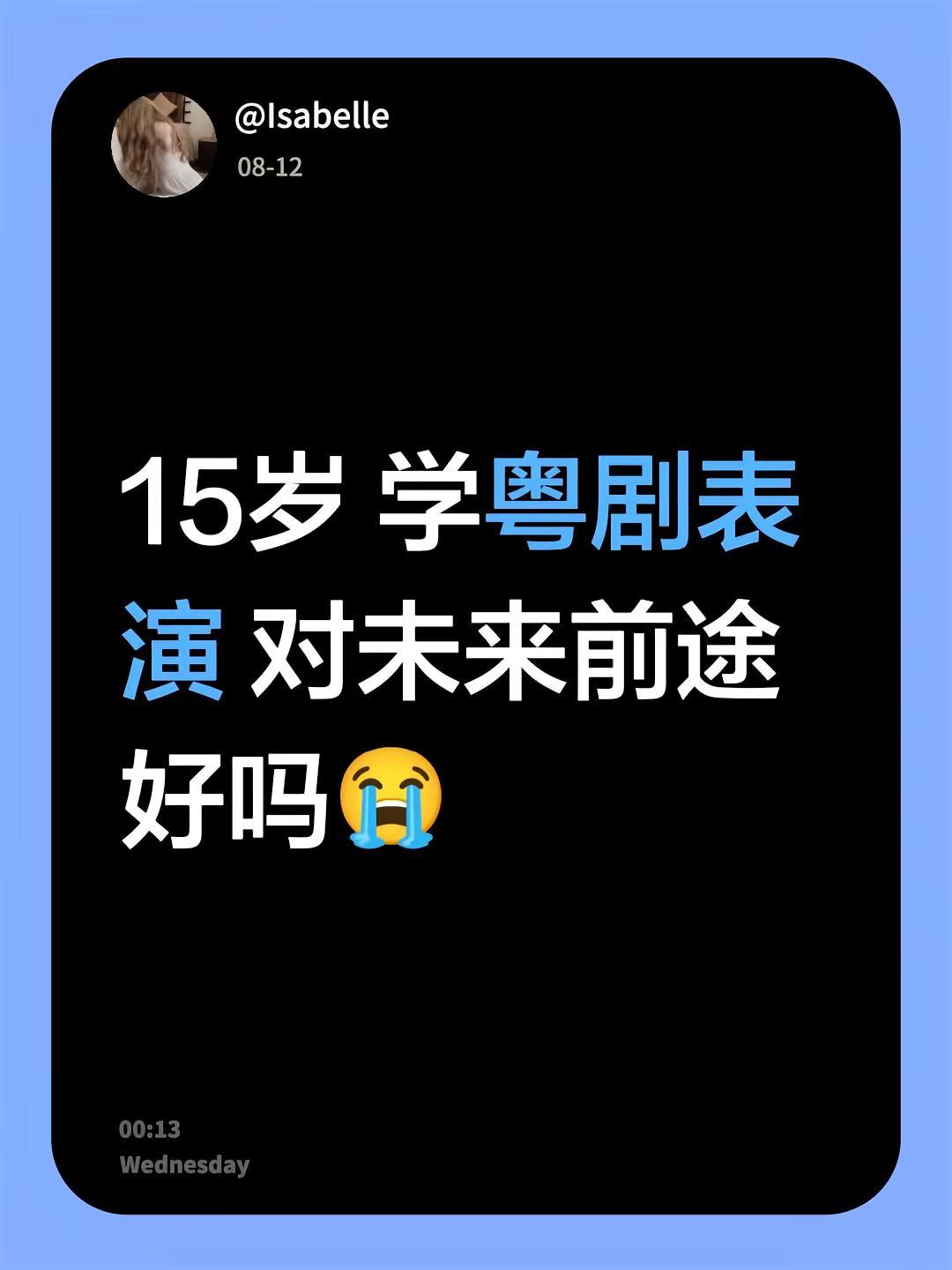 15岁 学粤剧表演 对未来前途好吗😭