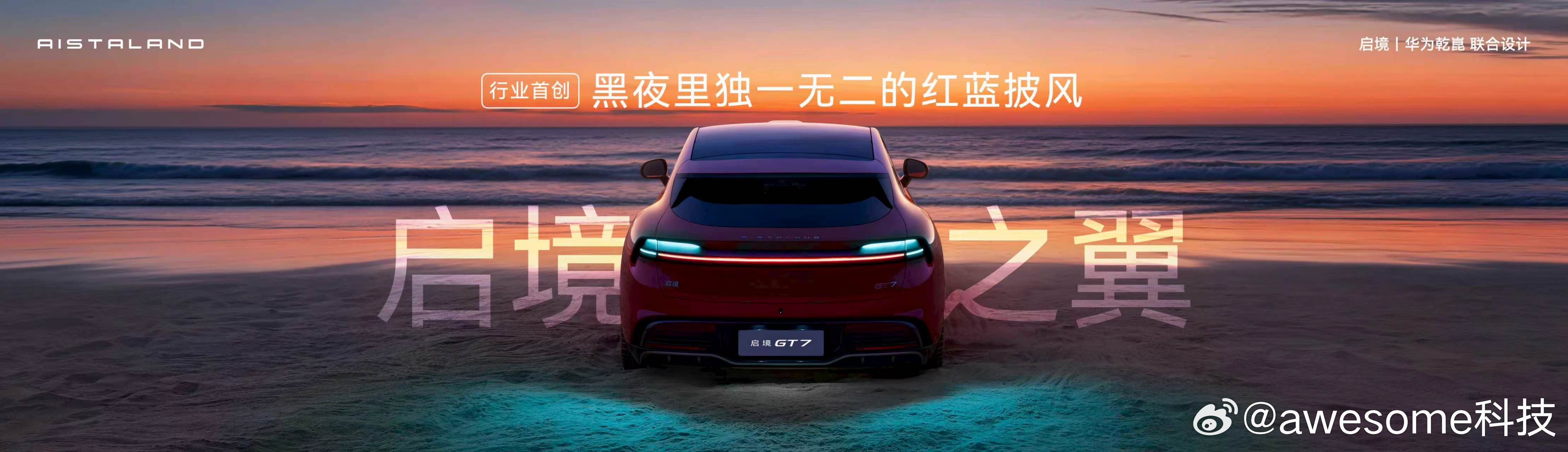 启境GT7预售发布会  启境GT7自亮相以来，凭借百万级颜值收获行业及用户的优质