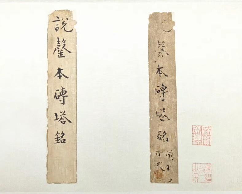 名家旧藏老拓本，重新装裱。