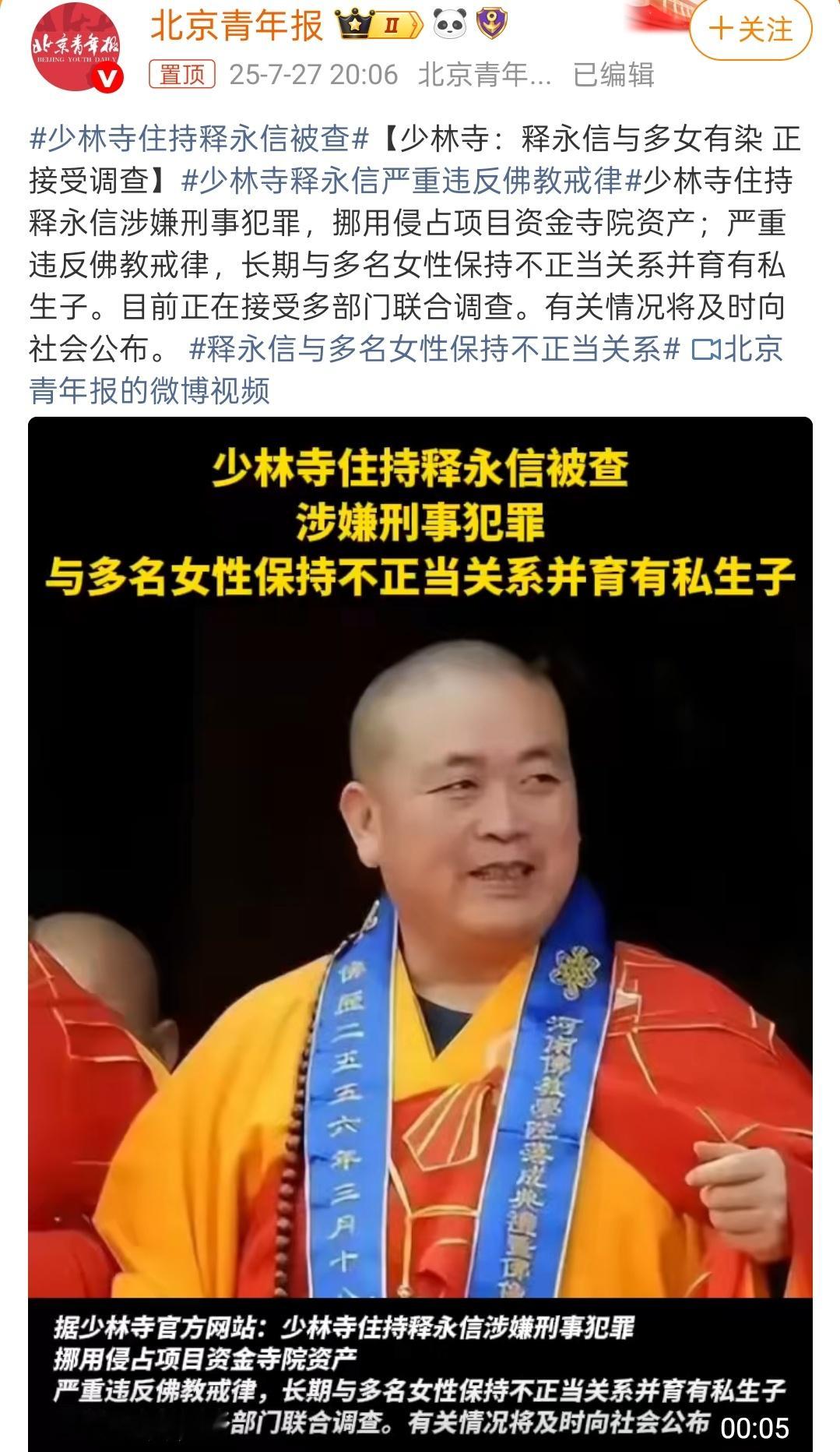 少林寺住持释永信被查离谱啊，很难把这些联系起来……这可是少林寺主持啊，居然有这么