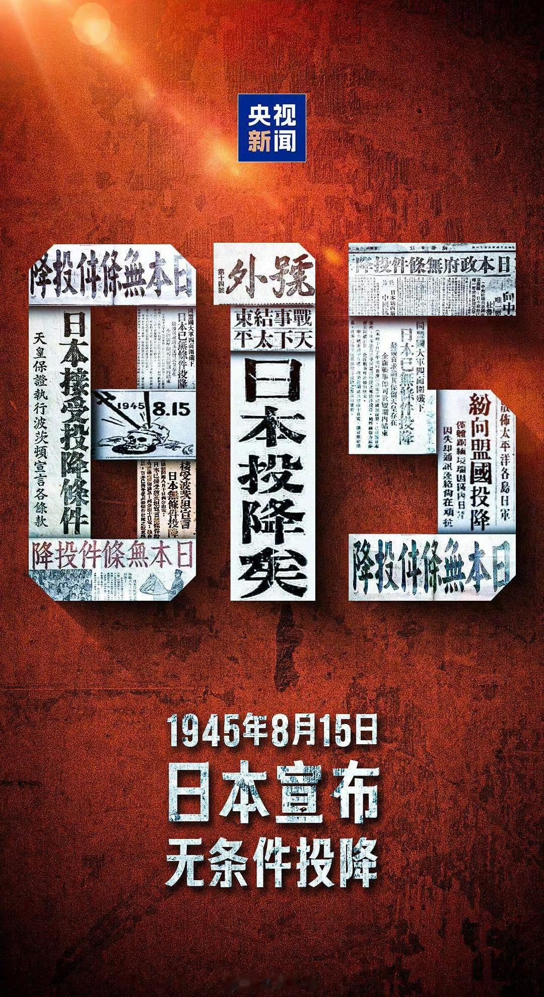日本投降81周年，勿忘国耻！日本投降81周年