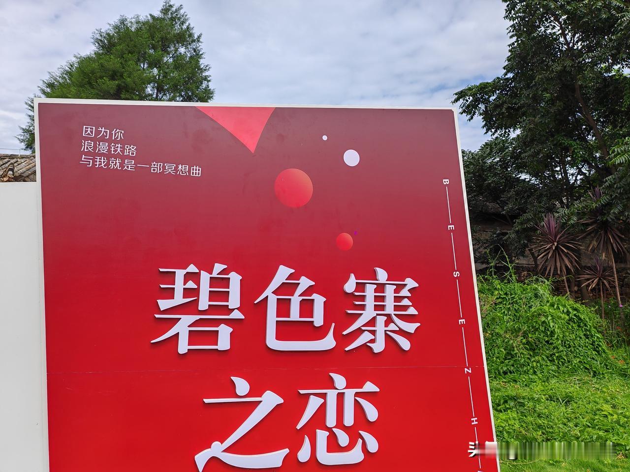滇南蒙自市一晚两日游记：

蒙自海拔1300米，是红河哈尼族彝族自治州州府，滇南