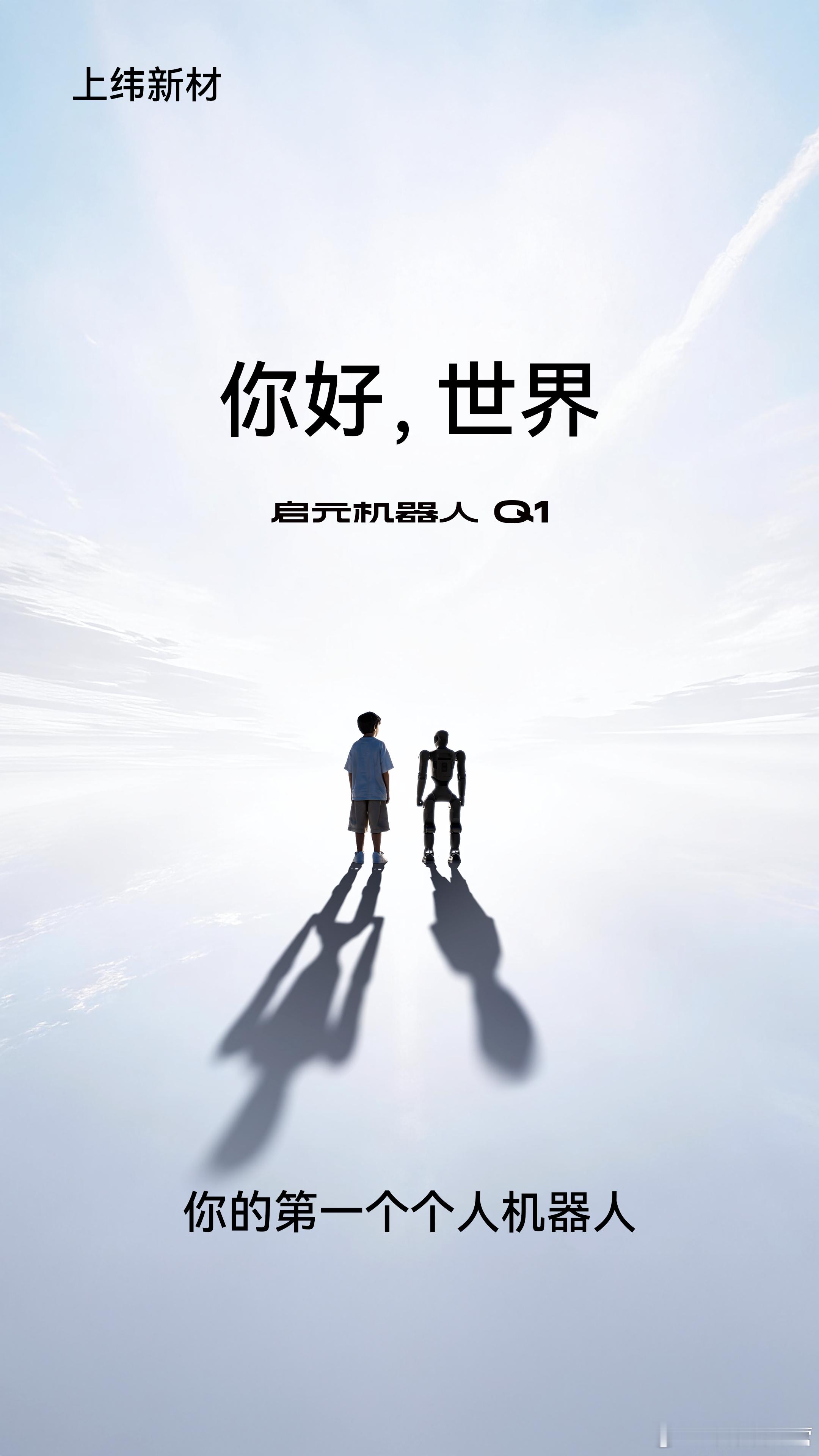 【上纬启元线下门店启动，个人机器人商业化落地提速】2026年6月17日，上纬启元