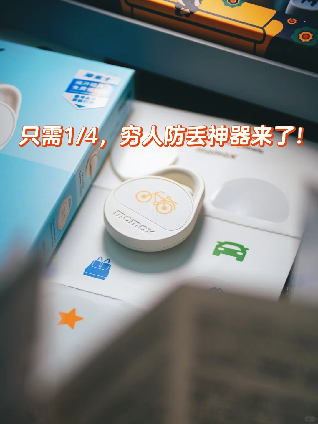 不是AirTag买不起，而是摩米士太有性价比