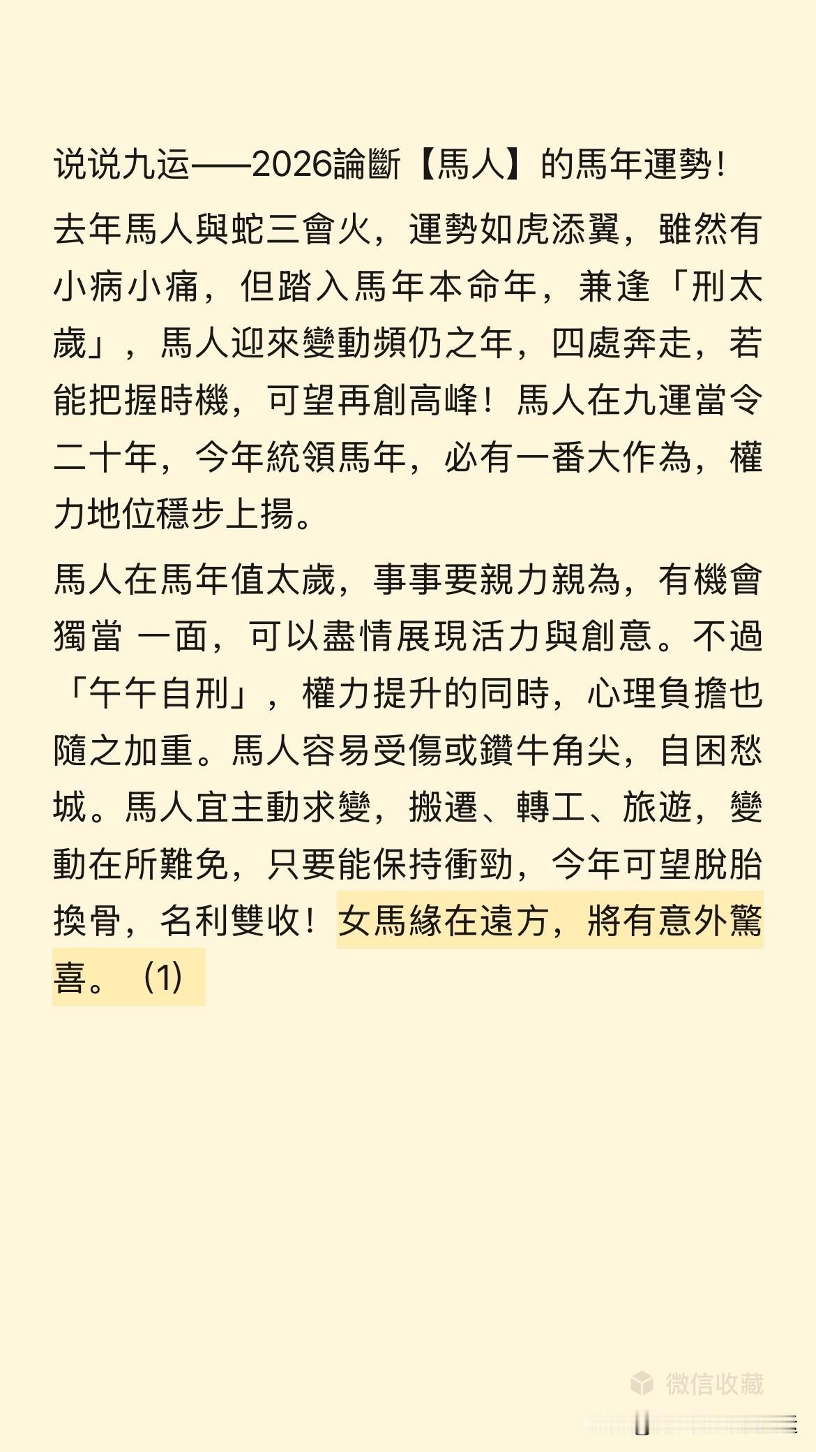 说说九运——2026論斷【馬人】的馬年運勢！