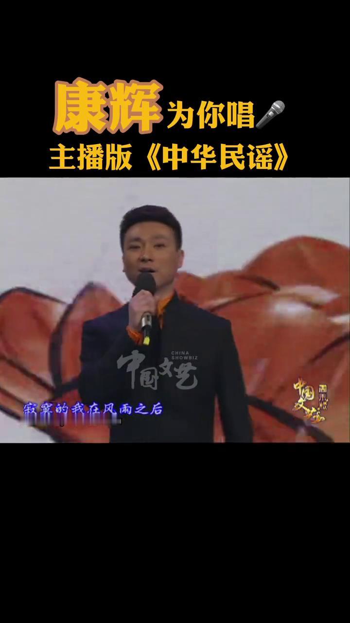 康辉为你唱主播版《中华民谣》。
朝花夕拾杯中酒，寂寞的我在风雨之后。醉人的笑容你