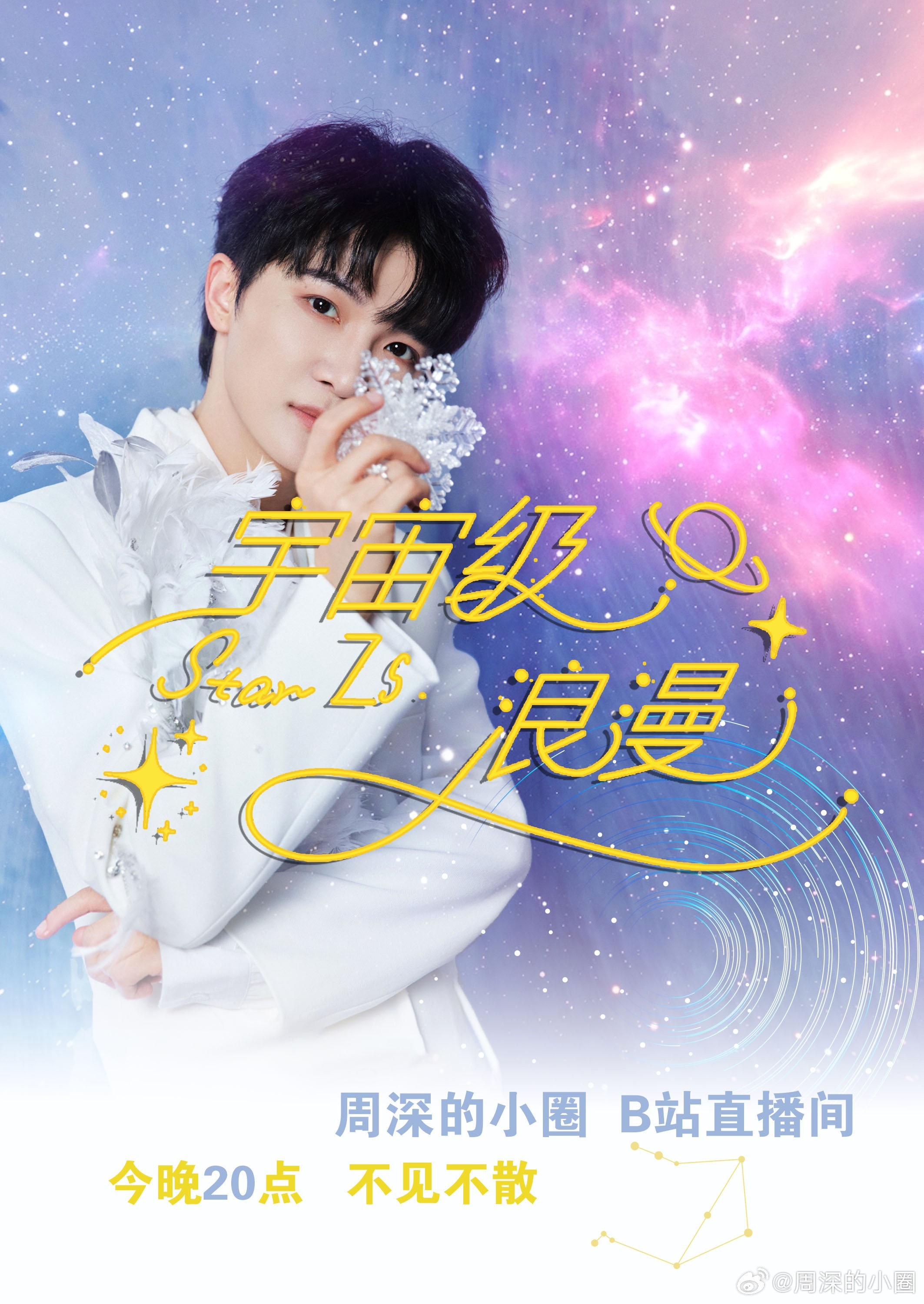 周深 音为周深fm [音乐]周深武汉演唱会三重buff 📻的直播预告我们都来自