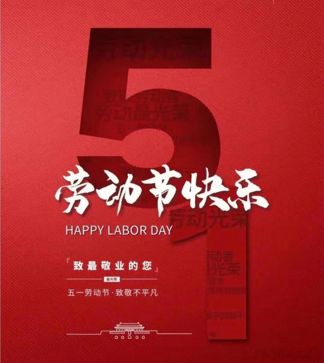 欢庆五一劳动节！劳动人民最光荣！㊗️朋友们节日快乐！