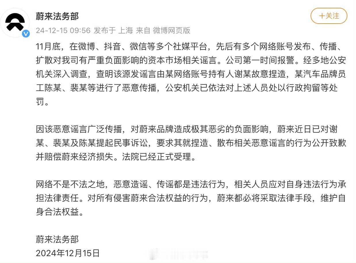 蔚来法务部回应被收购谣言  网络不是不法之地！12月15日，针对此前比亚迪收购蔚