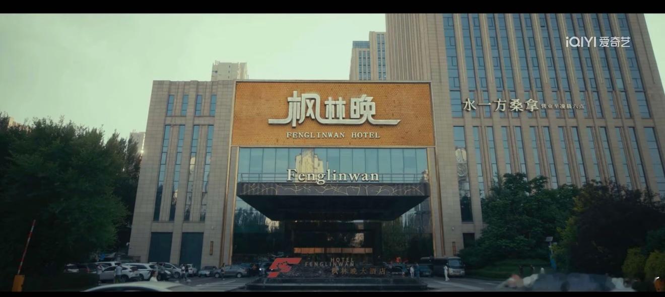 低智商犯罪我就说枫林晚酒店眼熟吗！！这不就是我结婚的酒店吗 哈哈哈哈哈！！ 