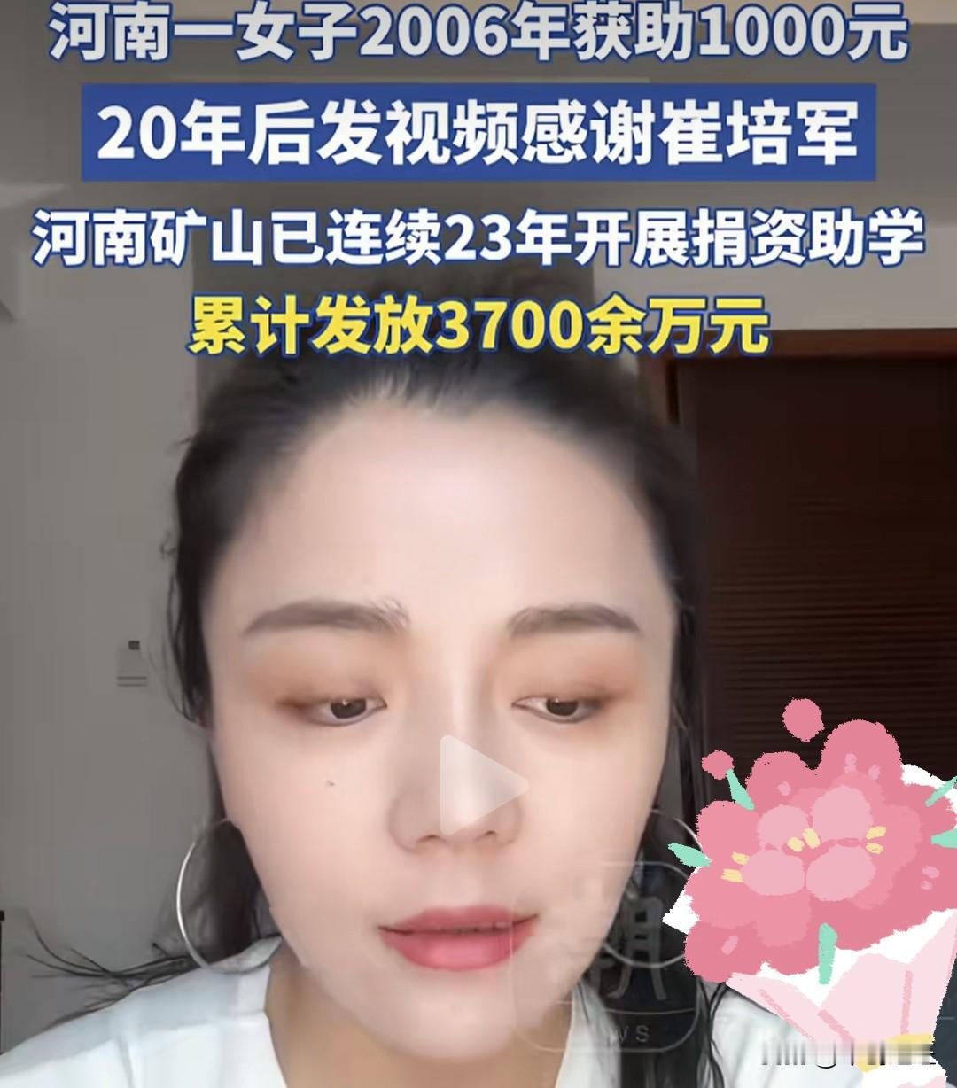 9月16日，大河报记者联系上发布致谢视频的河南女子。2006年，她考上大学，家里
