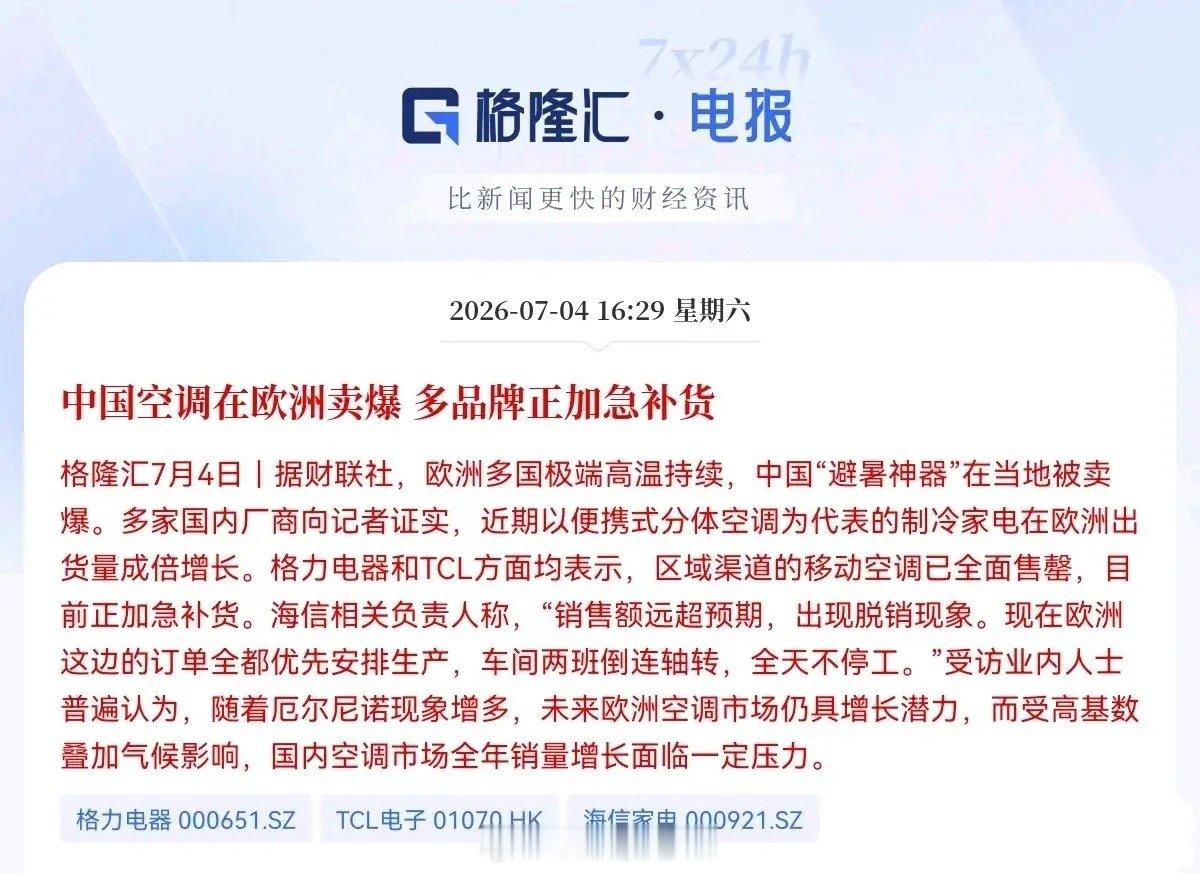 彻底卖到断货！过去一周，国产空调在海外市场遭到疯狂抢购，供不应求。财联社最新消息