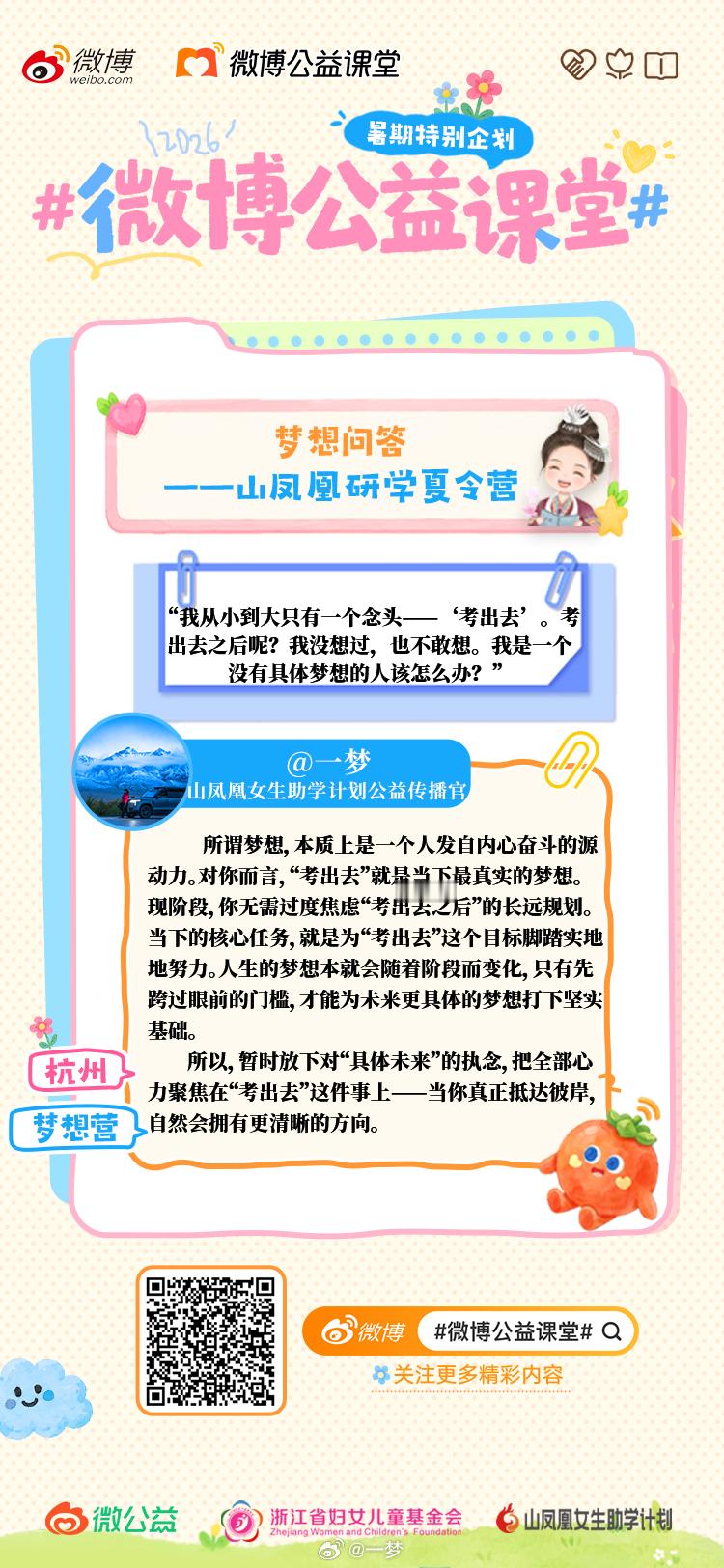 微博公益课堂陪她梦想花开了不起的女孩们万丈高楼起于平地，不必为未知的明天焦虑。专