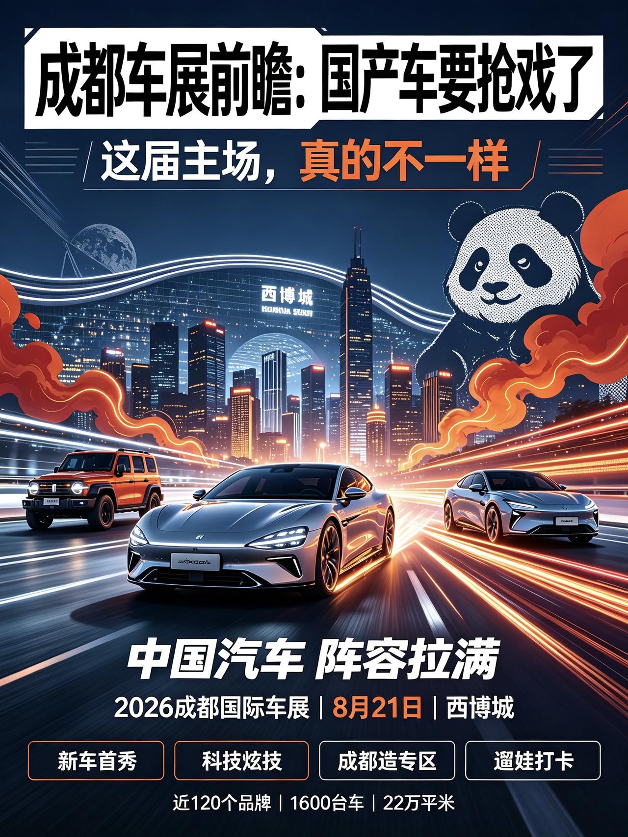 成都车展下周开幕，这波前瞻看点真的“太卷了”！
兄弟们，2026年成都国际车展8