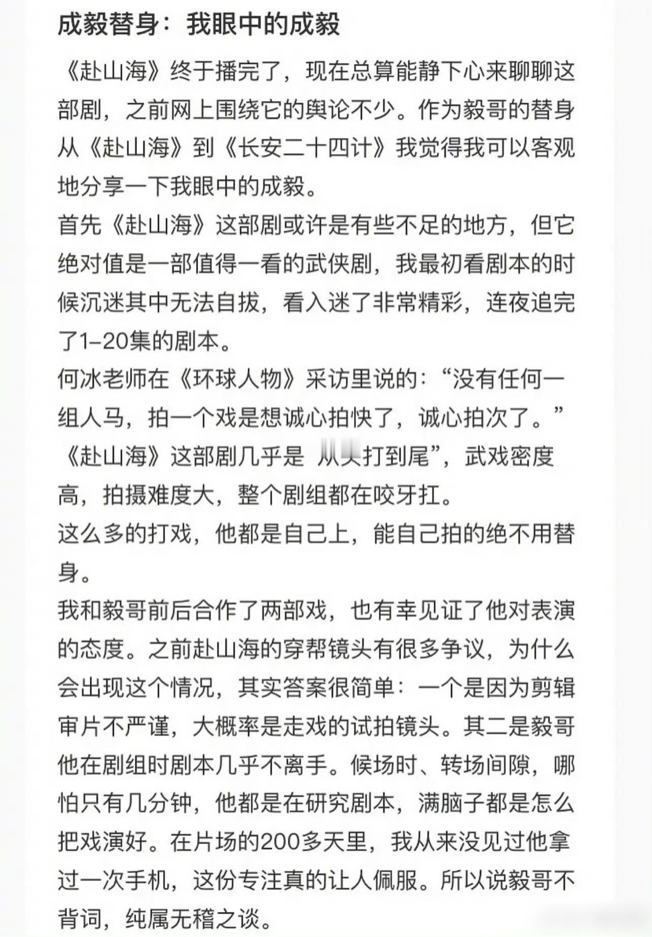 成毅替身发文说赴山海穿帮镜头是因为剪辑审片不严谨，成毅在剧组几乎剧本不离手，一直